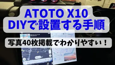 スイスポにATOTO X10(10インチ)をDIYで取り付ける方法！設置手順を解説