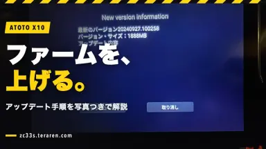 スイスポ(ZC33S)のATOTO X10ファームウェアアップデート方法を手順付きで解説