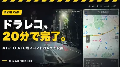 ATOTO X10用ドライブレコーダーの取り付けと設定！DIYで20分完了