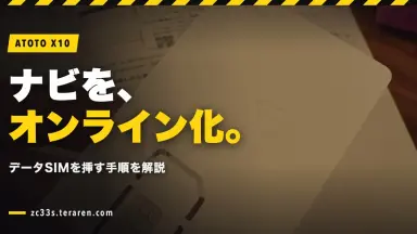 ATOTO X10にデータSIMを挿してカーナビをオンライン化する方法