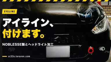 スイスポ(ZC33S)にNOBLESSEアイラインを取り付ける方法！ヘッドライト加工