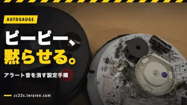 オートゲージのアラート音（ピーピー）を消す方法！設定手順を解説