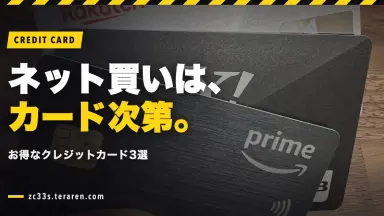 ネットショッピングを最大限お得にするクレジットカード3選