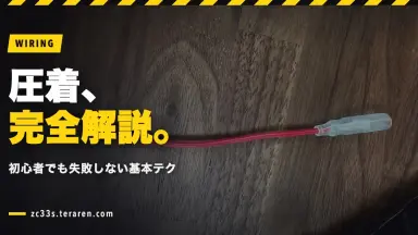 ギボシ端子の圧着方法を完全解説！初心者でも失敗しない基本テクニック
