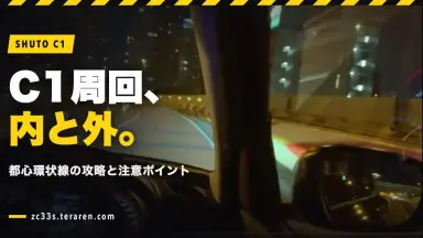 スイスポで走る首都高C1（都心環状線）周回ガイド！内回り・外回りの攻略と注意ポイント