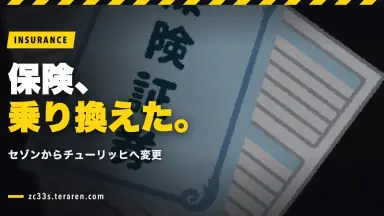 自動車保険をセゾンからチューリッヒへ切り替え！保険料比較と理由
