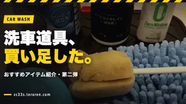 スイスポの洗車道具を紹介・第二弾！買い足したおすすめアイテム