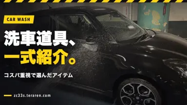 スイスポ乗りの洗車道具一式を紹介！コスパ重視で選んだおすすめアイテム