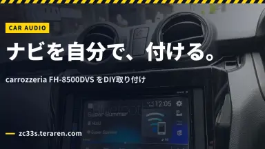 スイスポにFH-8500DVSを取り付ける方法！初心者でもカーナビをDIY設置
