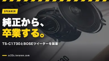 スイスポ(ZC33S)のスピーカー交換！TS-C1730とBOSEツイーター取り付け