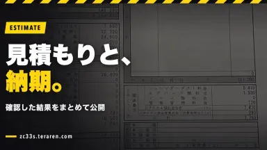 スイフトスポーツ(ZC33S)の見積もりと納期を確認した結果