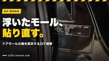 スイスポ(ZC33S)のドアモールの端が浮いてくる問題をDIY補修！簡単な固定方法