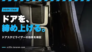 スイフトスポーツ(ZC33S)にドアスタビライザー(ノーブランド)を取り付けた効果は？