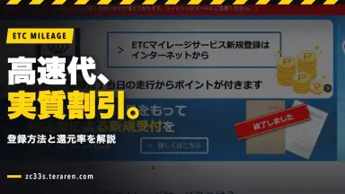 ETCマイレージサービスでスイスポの高速料金を節約！登録方法と還元率を解説