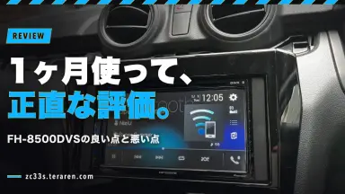 スイスポ(ZC33S)のFH-8500DVSを1ヶ月使いAndroid機へ乗り換えた理由