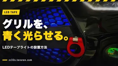 スイスポ(ZC33S)のフロントグリルに青色LEDテープライトを設置する方法