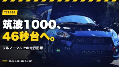 スイスポ(ZC33S)フルノーマルで筑波サーキット1000走行記録！46秒台への挑戦