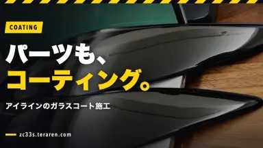 スイスポのNOBLESSEアイラインをガラスコーティング！パーツ保護の施工方法