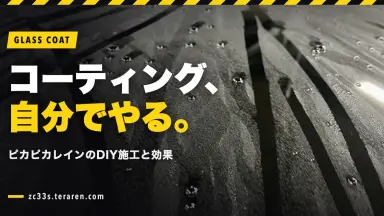 スイフトスポーツ(ZC33S)にピカピカレインをDIY施工！ガラスコーティングの手順と効果