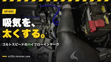 スイスポ(ZC33S)にコルトスピードのハイフローインテークを取り付ける方法