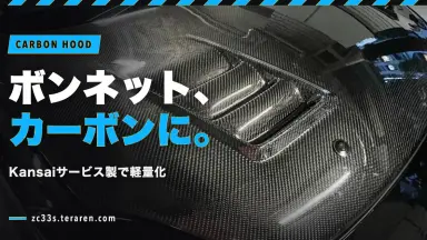 スイスポ(ZC33S)にKansaiサービスのカーボンボンネットを取り付け！軽量化効果