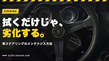 本革ハンドルの手入れ方法！スイスポの革ステアリングは拭くだけでは劣化します