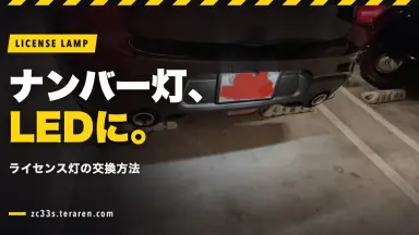スイフトスポーツ(ZC33S)のナンバー灯(ライセンス灯)をLEDに交換する方法
