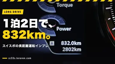 1泊2日で832km走破！スイスポの長距離運転インプレッション