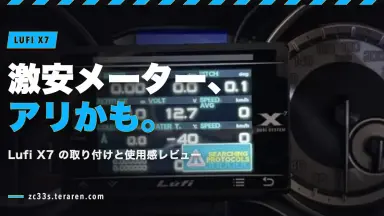 激安マルチメーターLufi X7をZC33Sに取り付け！表示は正確だが置き場所に困った
