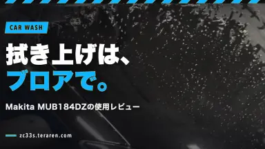 Makitaブロア(MUB184DZ)はスイスポの洗車拭き上げに最適！使用レビュー