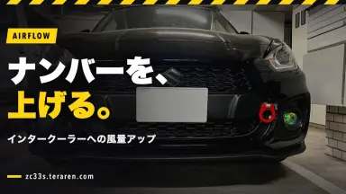 スイスポのナンバープレート位置を上げてインタークーラーへの風量アップ！