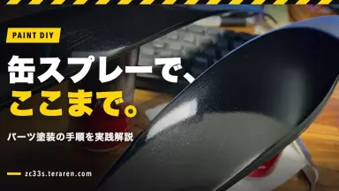 缶スプレーで車のパーツを塗装する方法！スイスポのNOBLESSEアイラインを実践