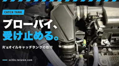 R’sオイルキャッチタンクをZC33Sに取り付けたが結局外した理由