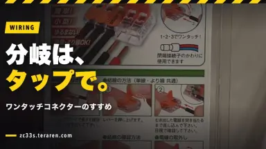 スイスポの電装分岐にはワンタッチコネクター(エレクトロタップ)がおすすめ
