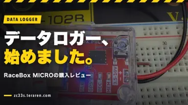 RaceBox MICROでデータロガーを始める！購入レビューと精度テスト