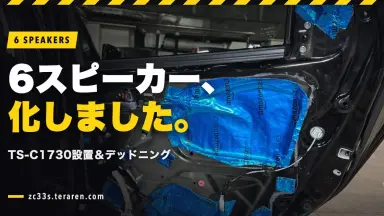 ZC33Sにリアスピーカー(TS-C1730)設置＆デッドニングで6スピーカー化