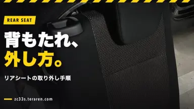 スイスポ(ZC33S)の後部座席（リアシート）背もたれの外し方を写真付きで解説