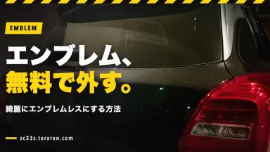 スイスポ(ZC33S)のエンブレムの外し方を解説！無料で綺麗にエンブレムレスにする方法