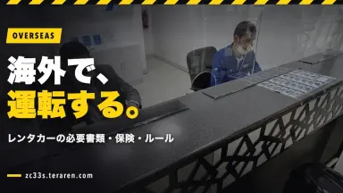 スイスポ乗りが海外でレンタカーを運転する方法と注意点！必要書類・保険・交通ルール