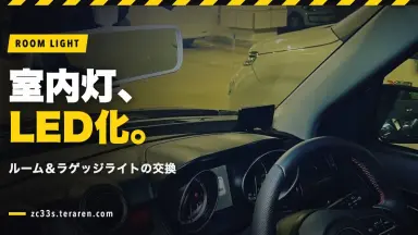 スイスポ(ZC33S)のルームライト・ラゲッジライトをLED化！交換方法を解説