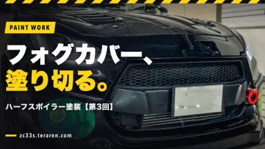 RISE YOKOHAMAハーフスポイラー塗装【第3回・フォグカバー編】