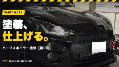 スイスポのRISE YOKOHAMAハーフスポイラー塗装【第2回・塗装仕上げ編】