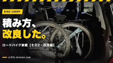 スイスポ(ZC33S)にロードバイクを車載する方法【その2・改良編】