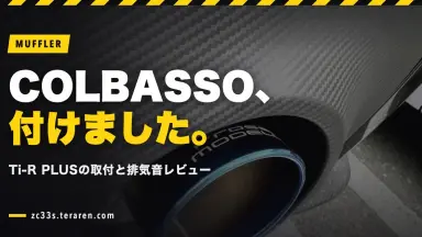 スイスポ用ロッソモデロ COLBASSO Ti-R PLUSの取り付け方法と排気音レビュー