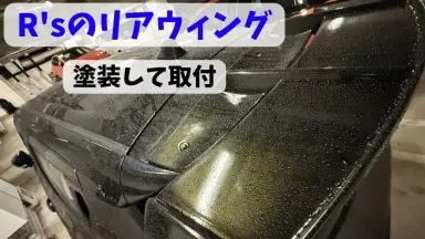 R’sリアウイングを購入・塗装・取り付け！スイスポ(ZC33S)の外観が激変