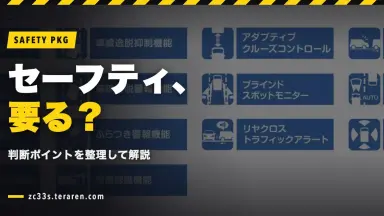 スイスポにセーフティパッケージは必要？不要？判断ポイントを解説