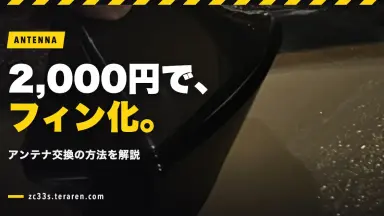 スイスポ(ZC33S)にシャークフィンアンテナを2,000円で取り付ける方法