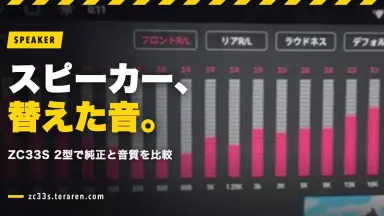 スイフトスポーツ(ZC33S) 2型でスピーカー交換！純正との音質の違いを検証レビュー