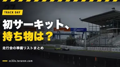 初めてのサーキット走行会！スイスポ乗りの持ち物リストと準備すべきことまとめ