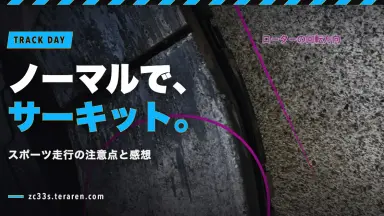 ノーマルのスイフトスポーツでサーキット走行！スポーツ走行の注意点と感想